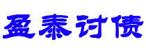 微山债务追讨催收公司